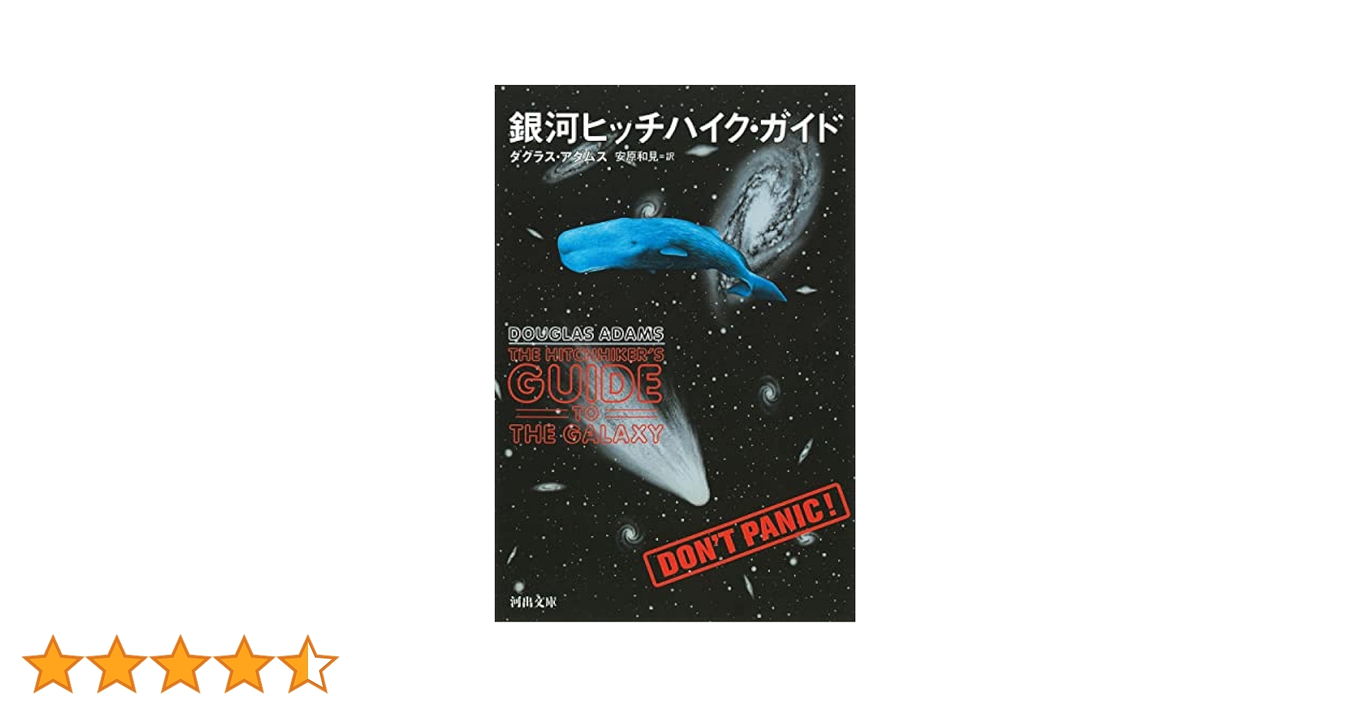 ★完結set ダグラス・アダムス 銀河ヒッチハイク・ガイドシリーズ+ 新銀河ヒッ ☆完結set ダグラス・アダムス 銀河ヒッチハイク・ガイド